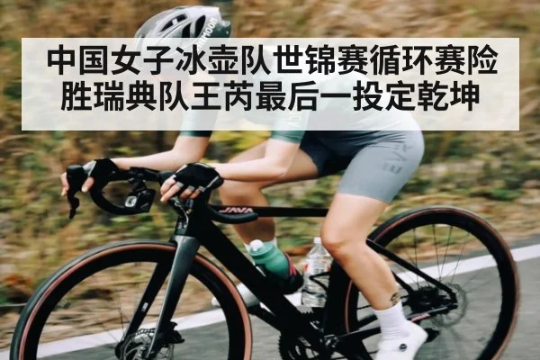 中国女子冰壶队世锦赛循环赛险胜瑞典队王芮最后一投定乾坤 - kaiyun