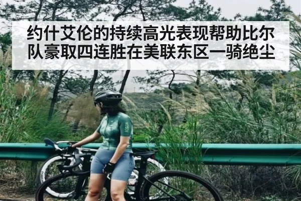 约什艾伦的持续高光表现帮助比尔队豪取四连胜在美联东区一骑绝尘 - kaiyun