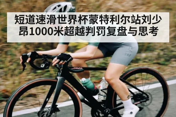 短道速滑世界杯蒙特利尔站刘少昂1000米超越判罚复盘与思考 - kaiyun